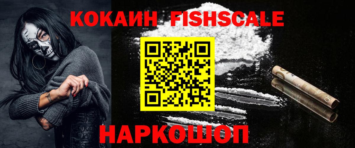 КОКАИН Fish Scale  Вход с VPN  COCAIN Columbia  Рузаевка 